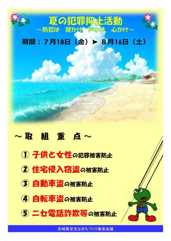 夏の犯罪抑止活動1