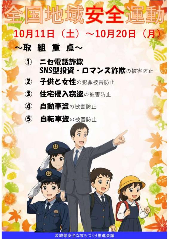 全国地域安全運動ポスター表面