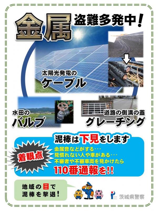 水田のバルブや太陽光発電設備の銅線などの金属盗難が多発しています。これらの付近で不審者を見かけたら警察へ通報しましょう
