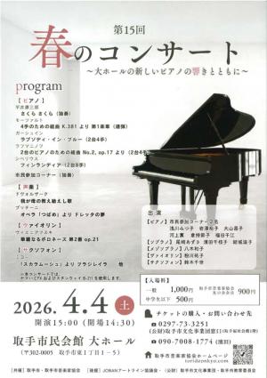 右中央にピアノの画像が載った春のコンサートのチラシ