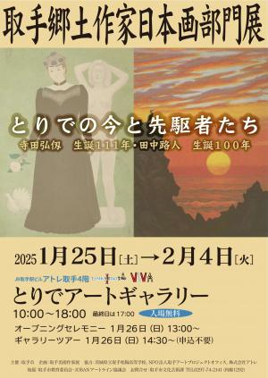 寺田弘仭と田中路人の作品を背景にした取手郷土作家日本画部門展のポスターです。