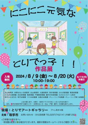 にこにこ元気なとりでっ子作品展のポスター画像