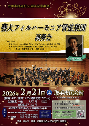 藝大フィルハーモニア管弦楽団演奏会のチラシです。