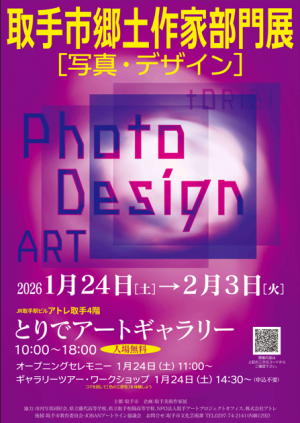 取手市郷土作家部門展写真・デザインの紫色のポスター