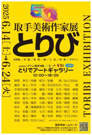 2025年度取手美術作家展の案内ハガキ（黄色）