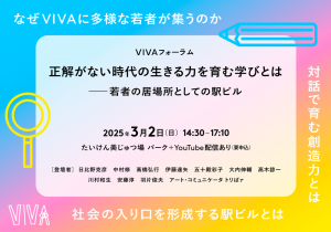 VIVAフォーラム2025バナー