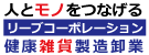 人とモノをつなげるリーブコーポレーション　健康雑貨製造卸業