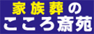 家族葬のこころ斎苑