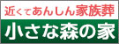 近くて安心家族葬。小さな森の家