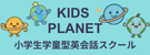 KIDS PLANET 小学生学童型英会話スクール
