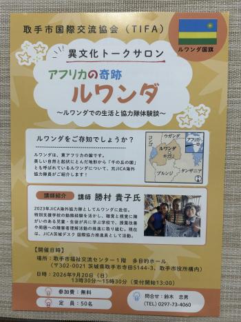 東アフリカにあるルワンダを紹介する異文化トークサロンのチラシ