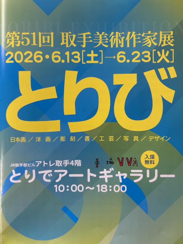 取手美術作家展のチラシ