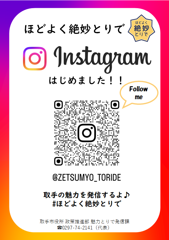 インスタグラム開設チラシの画像