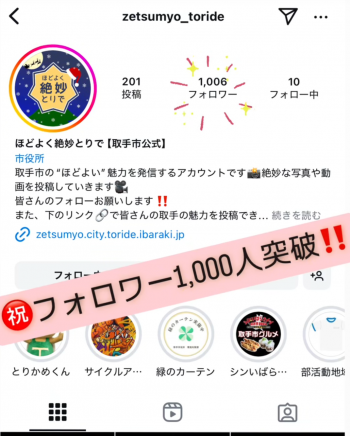 市公式Instagramの1000人達成画面のスクリーンショット