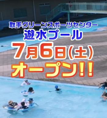 プールに泳ぐ人たちを背景に、令和6年7月6日プール開放と書かれている。