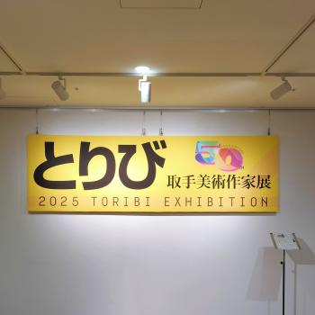 第50回取手美術作家展の黄色い看板