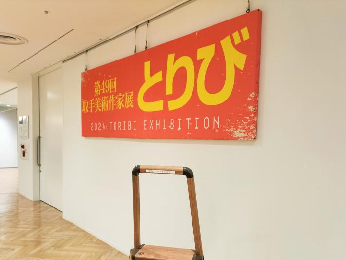 第49回取手美術作家展（とりび）の看板が壁にかけられている様子