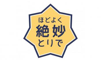 「ほどよく絶妙とりで」ロゴマーク