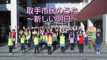 「取手市民のうた」動画のサムネイル