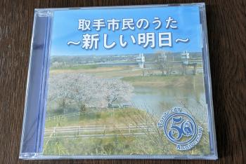 取手市民のうたのCDジャケット