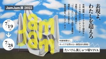 「表現よ、わたしを超えろ」JamJam展2025バナー