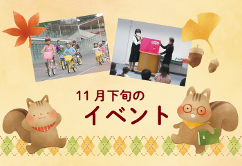 11月下旬のイベント、トップ用イメージ画像