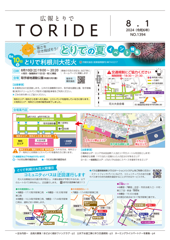 広報とりで8月1日号表紙、とりで利根川大花火の情報