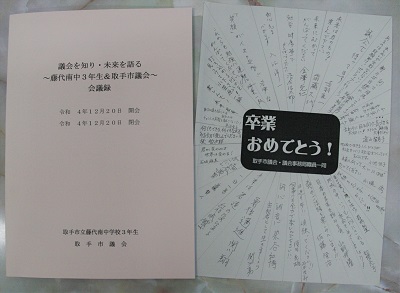 藤代南中会議録の外観。左には取手市議会と同じ様式で作成された会議録、右には寄せ書きが映る