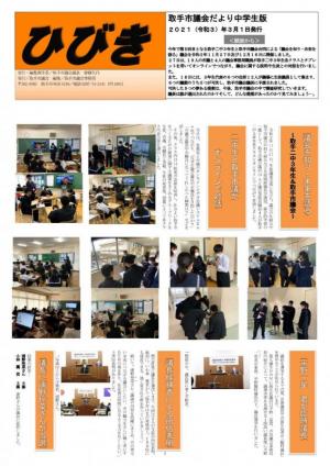 中学生版ひびき1ページ目。左上に題字、下には活動内容の記事。