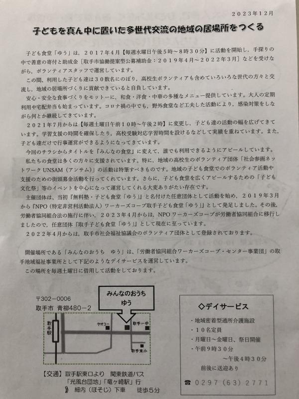 子ども食堂ゆうの案内チラシ裏面。団体の概要が書かれている。