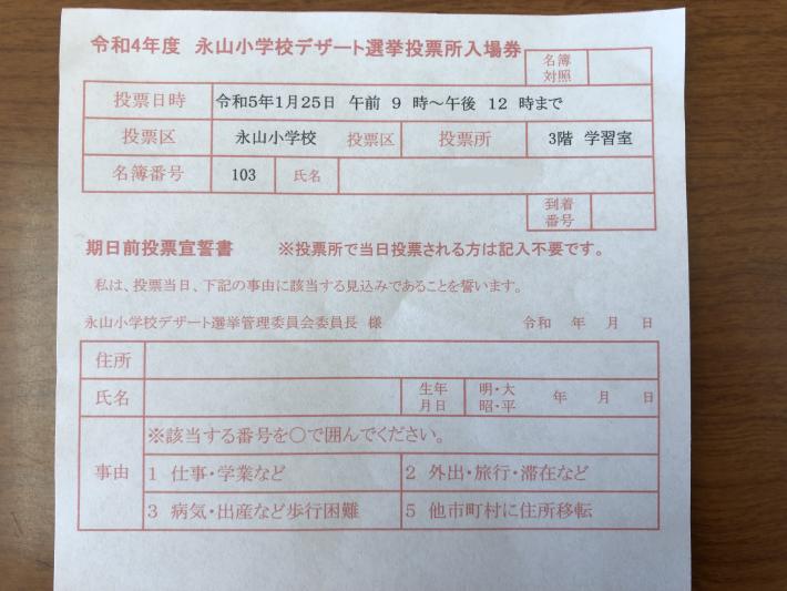 字が赤く書かれた投票所入場券及び期日前投票宣誓書