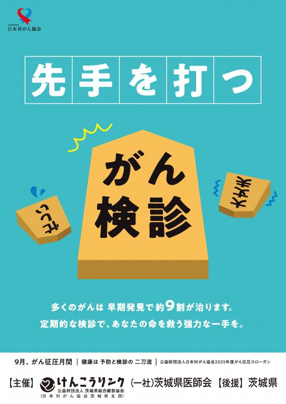 令和7年度がん征圧月間