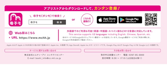 母子モチラシ画面。アプリストアからダウンロードしてかんたん登録