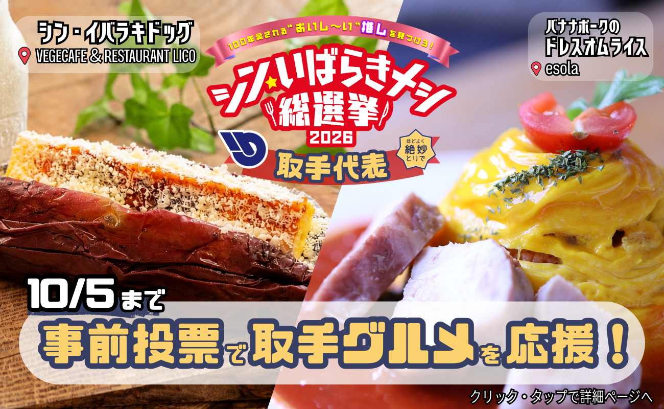 シン・いばらきメシ総選挙2026事前投票