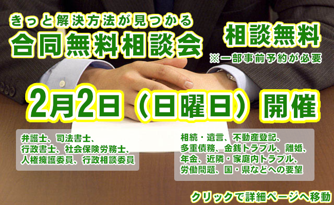 （休日開催）令和7年2月2日　弁護士など専門家による合同無料相談会を開催します、クリックで詳細ページへ