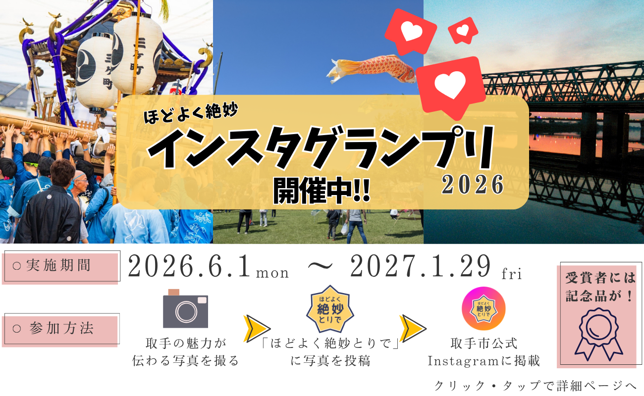 「ほどよく絶妙」インスタグランプリ2026開催中