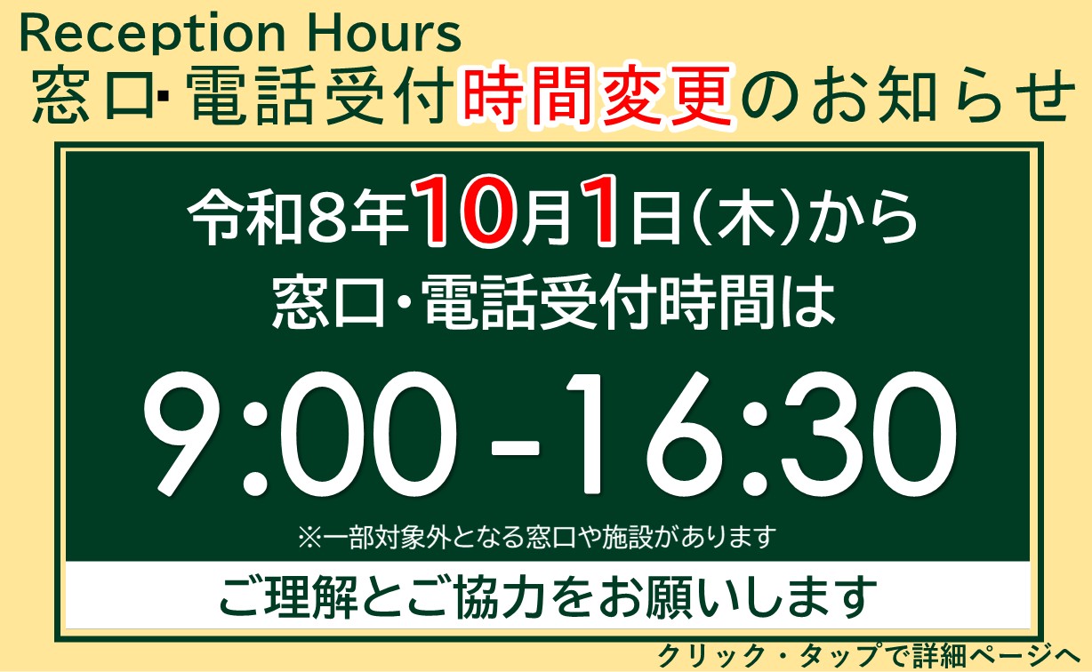 窓口・電話受付の時間変更変更されます