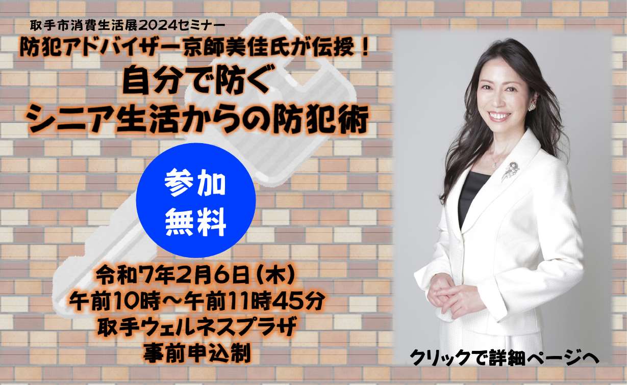 消費生活展2024セミナー「自分で防ぐシニアからの防犯術」を開催します、クリックで詳細ページへ