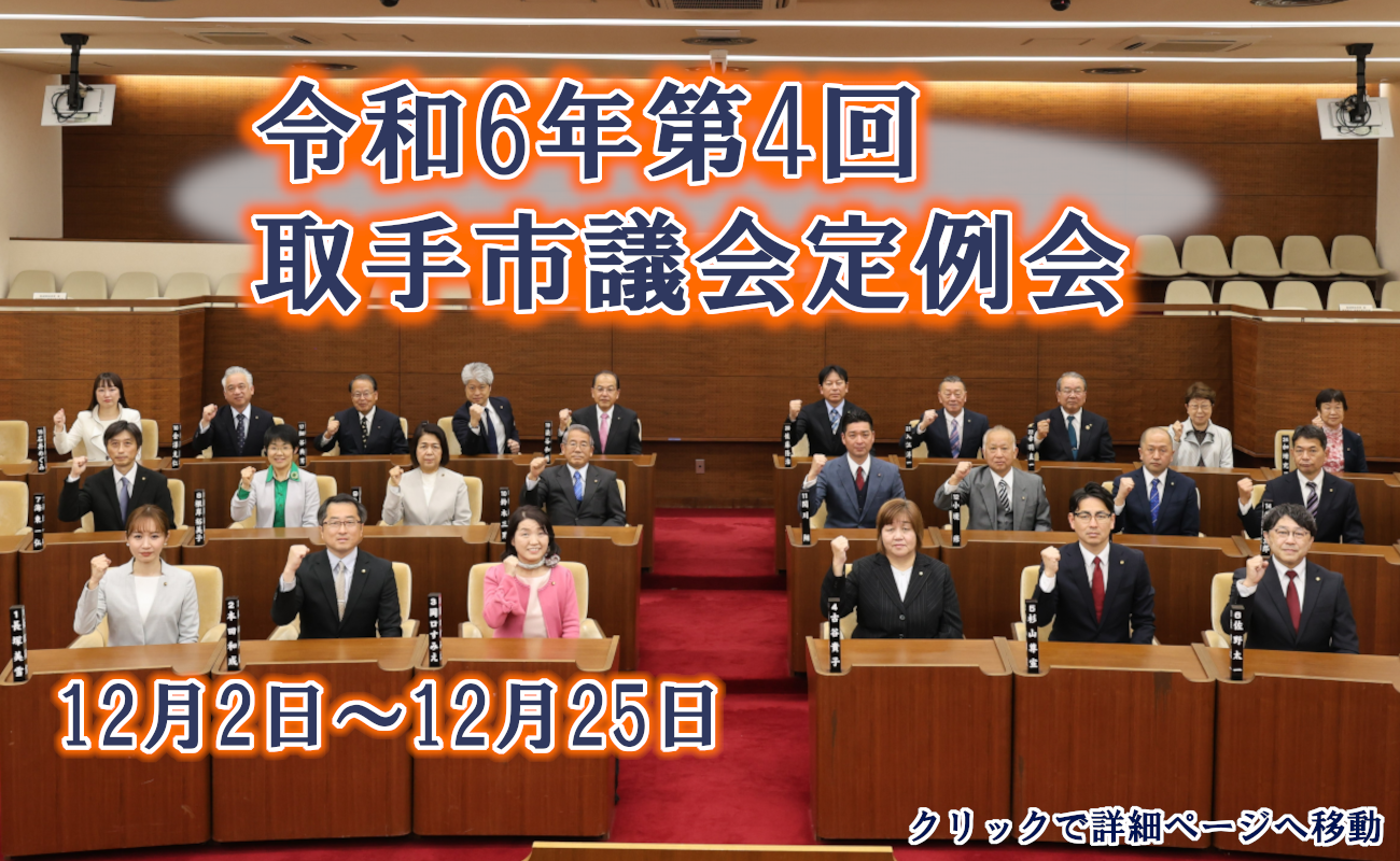 令和6年第4回取手市議会定例会　12月2日から12月25日　クリックして詳細ページへ移動