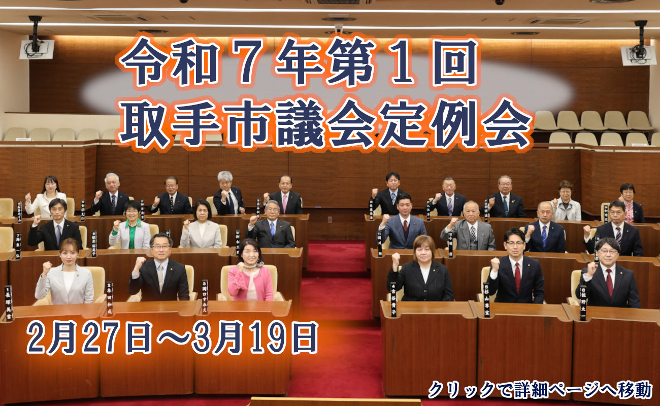 令和7年第1回取手市議会定例会2月27日から3月19日までクリックで詳細ページへ