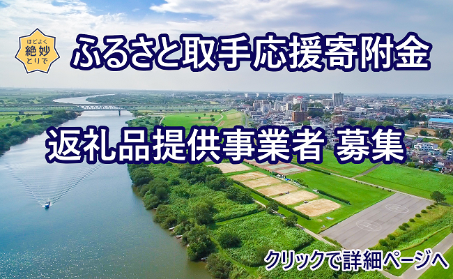 ふるさと取手応援寄附金　返礼品提供事業者募集　クリックして詳細ページへ