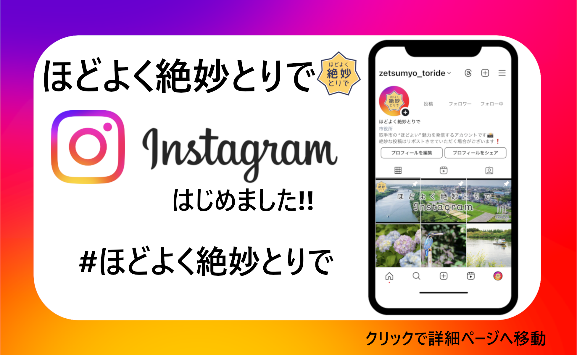 「ほどよく絶妙とりで」Instagramはじめました!