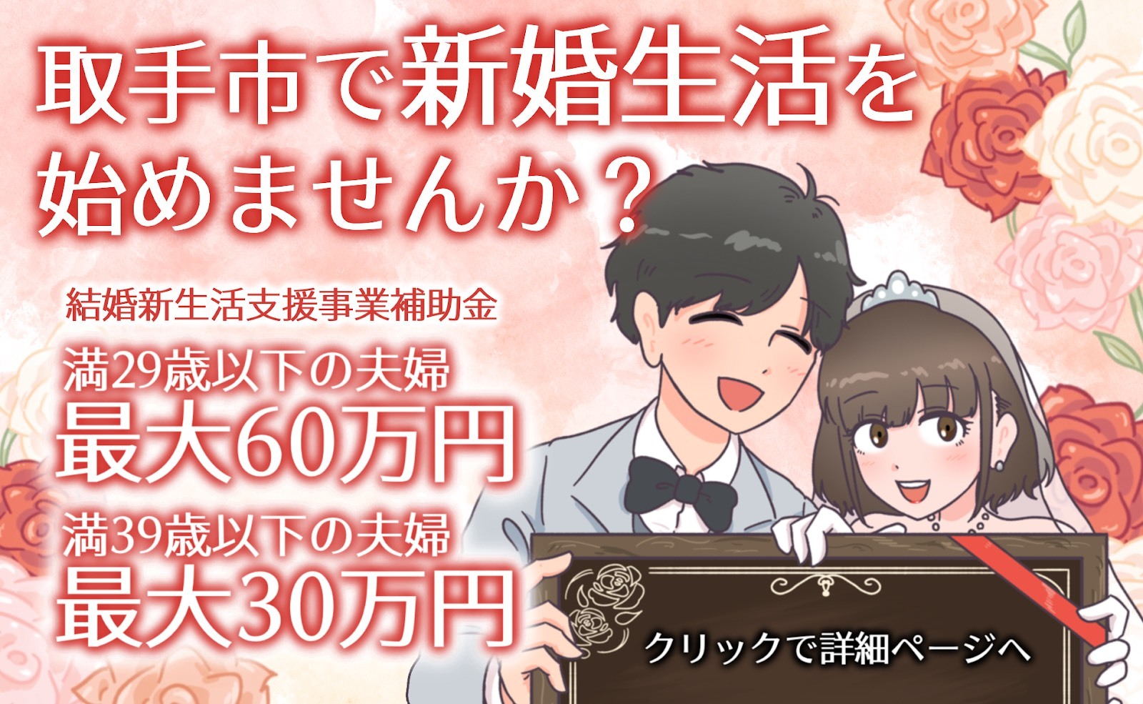 取手市で新婚生活を始めませんか。クリックで詳細ページへ