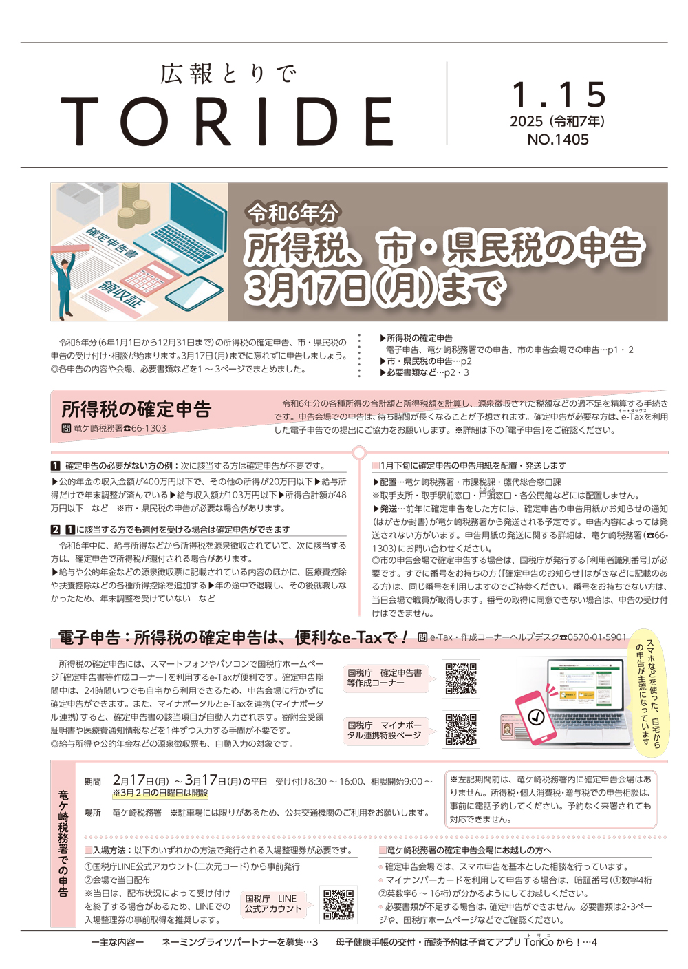 広報とりで1月15号表紙「確定申告、市・県民税の申告」の記事