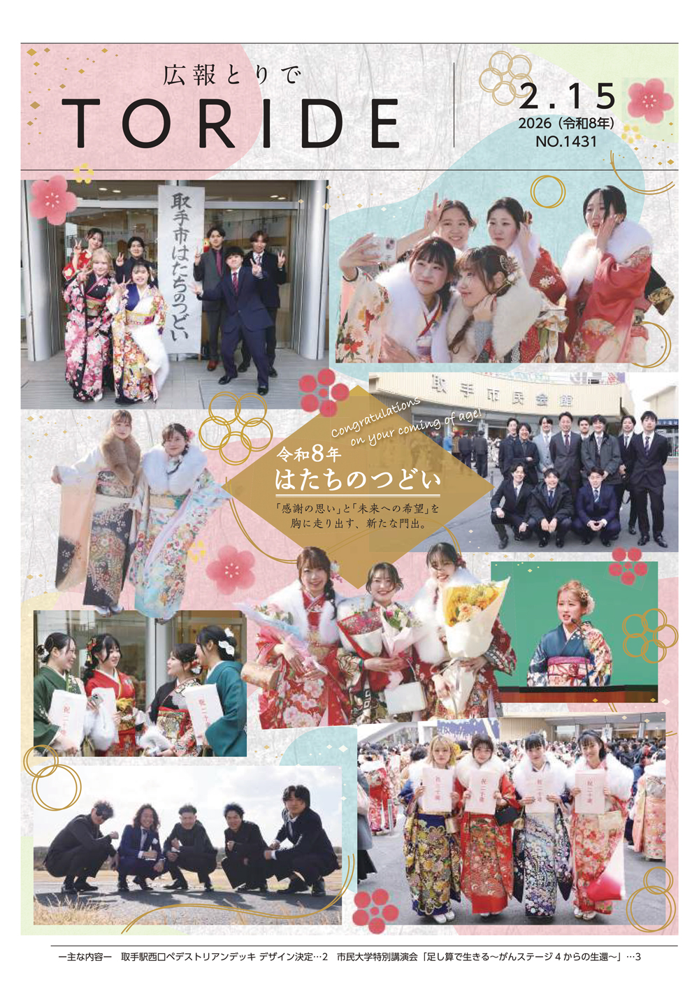 広報とりで2月15日号の表紙