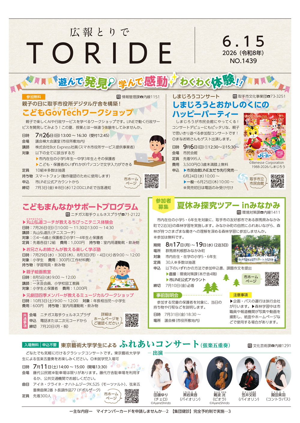 令和8年（2026年）6月15日号広報とりで表紙