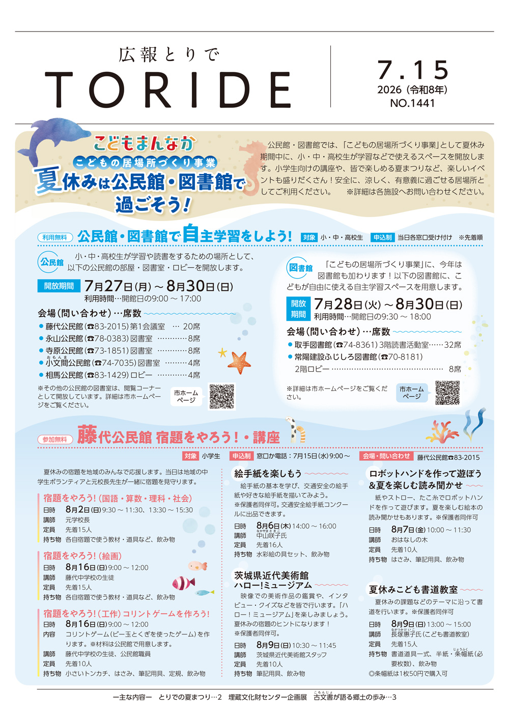 令和8年（2026年）7月15日号広報とりで