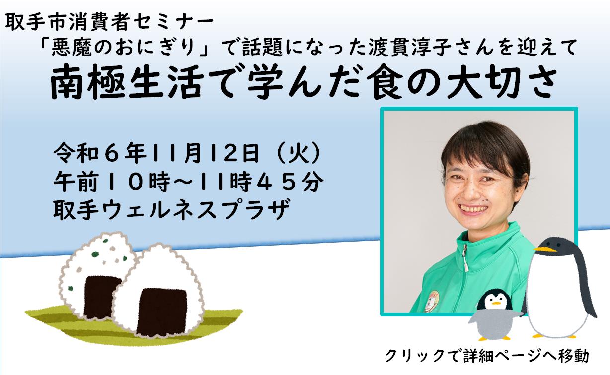 取手市消費者セミナー南極で学んだ食の大切さ