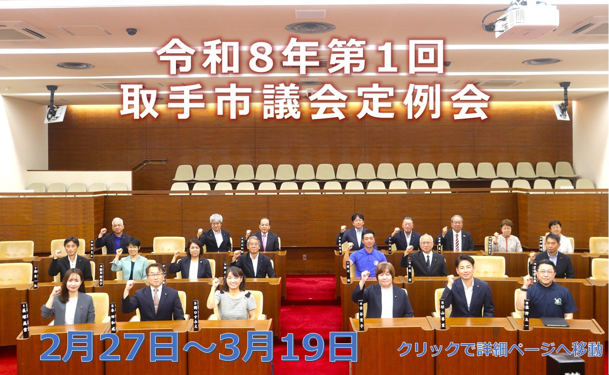 令和8年第1回取手市議会定例会を開催します