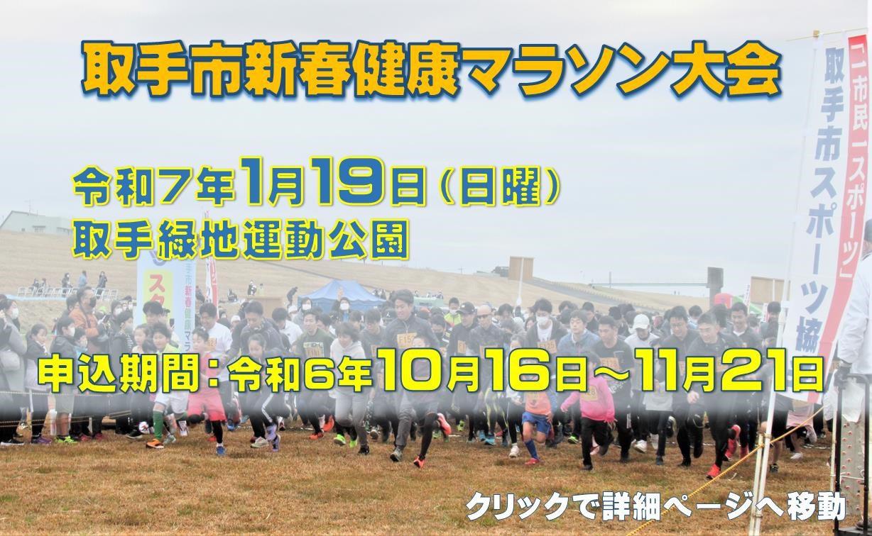 取手市新春健康マラソン大会案内スライド